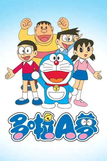 哆啦A梦 李晔版 plakat