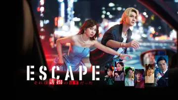 Zasłona do serialu "ESCAPE それは誘拐のはずだった" #1504047