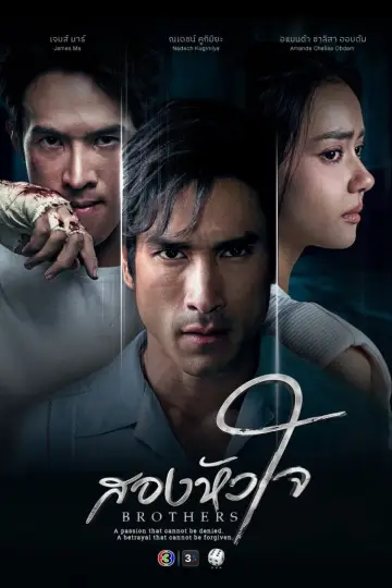 สองหัวใจ plakat