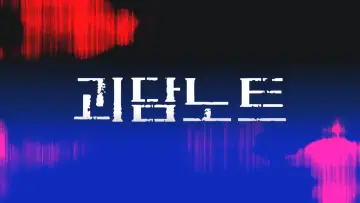 Zasłona do serialu "괴담노트" #1607501