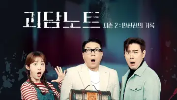 Zasłona do serialu "괴담노트" #1607502