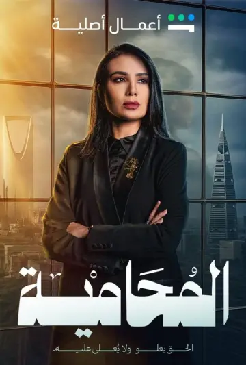 المحامية plakat
