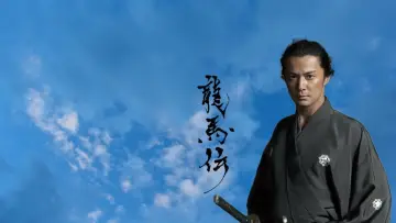 Ryōmaden plakat