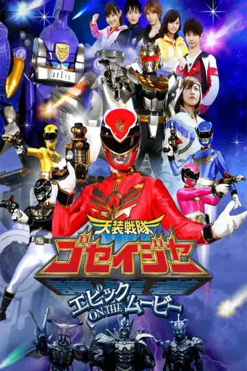 Plakat к сериалу "天装戦隊ゴセイジャー" #1388996
