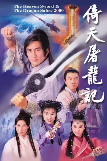 倚天屠龍記 plakat