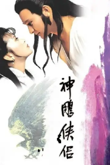 神鵰俠侶 plakat