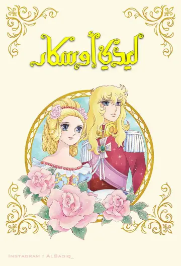 Plakat к сериалу "Lady Oscar: Róża Wersalu" #1443815
