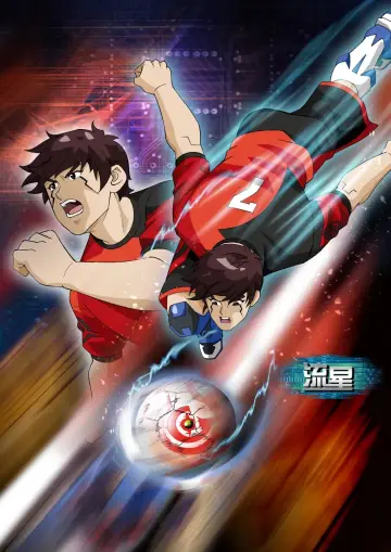 Plakat к сериалу "超智能足球" #1389897