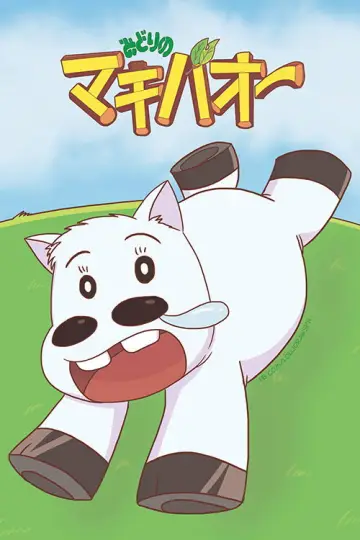 みどりのマキバオー plakat