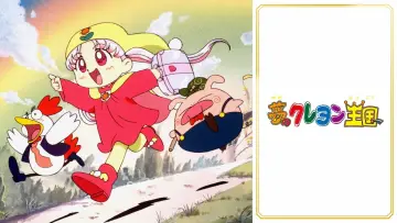 Zasłona do serialu "夢のクレヨン王国" #1823837