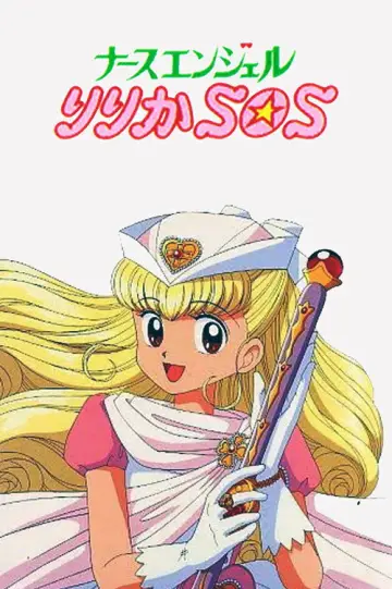 ナースエンジェルりりかＳＯＳ plakat