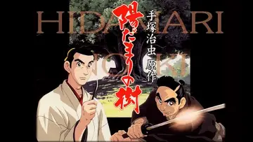 Zasłona к сериалу "陽だまりの樹" #1416417