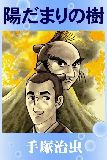 Plakat к сериалу "陽だまりの樹" #1416418