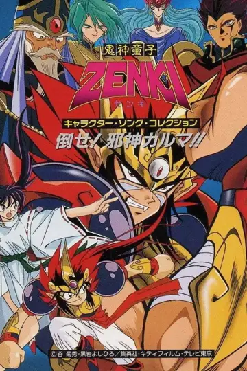 Plakat к сериалу "鬼神童子ZENKI" #1370170