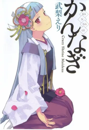 Plakat к сериалу "かんなぎ" #1449802