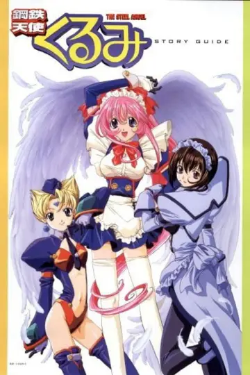 Plakat do serialu "鋼鉄天使くるみ" #1662473