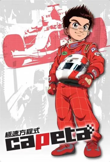 Plakat к сериалу "カペタ" #1421120