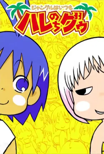 ジャングルはいつもハレのちグゥ plakat