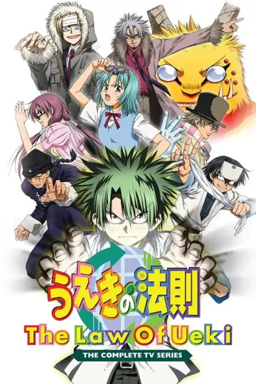 Plakat к сериалу "うえきの法則" #1420500