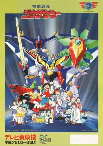 Plakat do serialu "熱血最強ゴウザウラー" #1766258