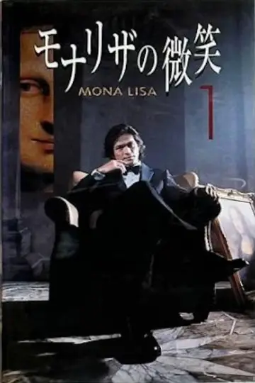 モナリザの微笑 plakat