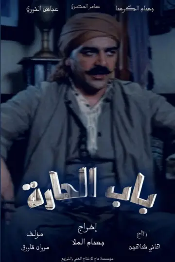 باب الحارة plakat