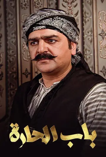 Plakat do serialu "باب الحارة" #1818291