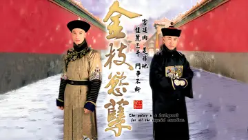 金枝慾孽 plakat