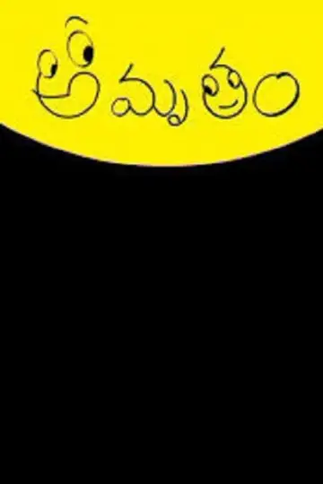 Plakat do serialu "Amrutham" #1372795