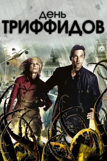 Plakat do serialu "Dzień Tryfidów" #1851090