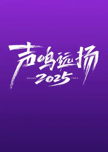 声鸣远扬2025 plakat