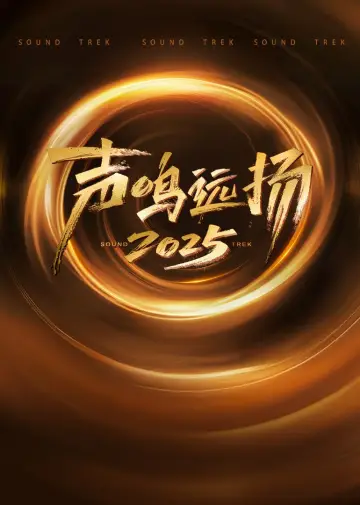 Plakat do serialu "声鸣远扬2025" #1544416