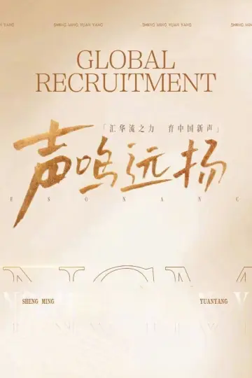 Plakat do serialu "声鸣远扬2025" #1544417