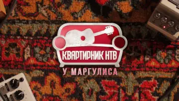 Квартирник НТВ у Маргулиса plakat