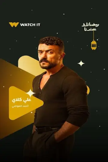 علي كلاي plakat