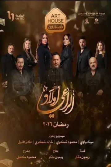 Awlad El-Raaey plakat