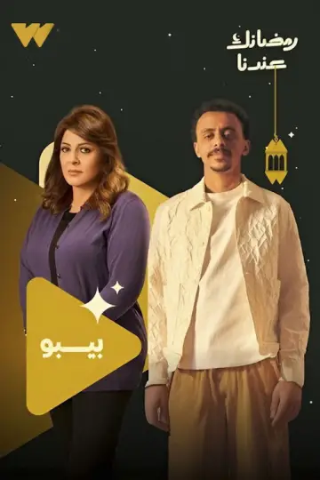 Plakat do serialu "بيبو" #1668251