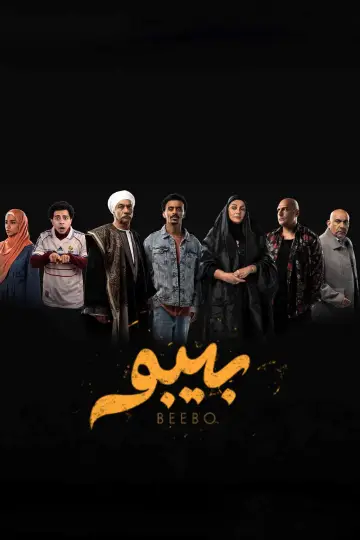 Plakat do serialu "بيبو" #1668252