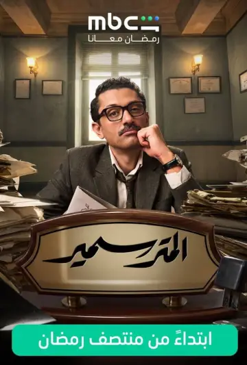 Plakat do serialu "Sameer prawnik" #1550129