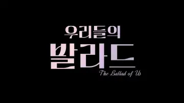 Zasłona do serialu "우리들의 발라드" #1793096