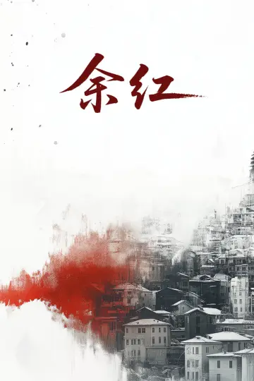 Plakat do serialu "余红旧事" #1736004