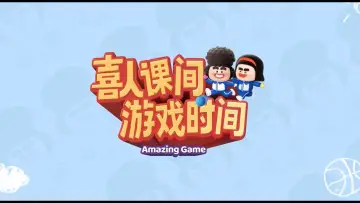 Zasłona do serialu "喜人课间游戏时间" #1788601