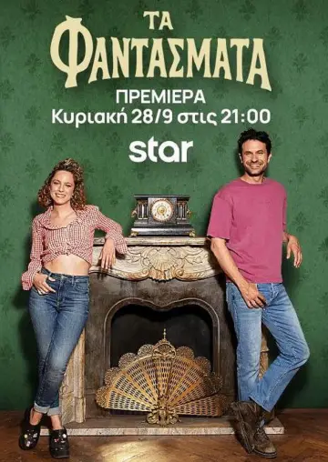 Τα Φαντάσματα plakat