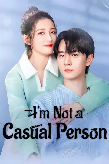 我不是随便的人 plakat