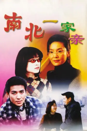 南北一家亲 plakat