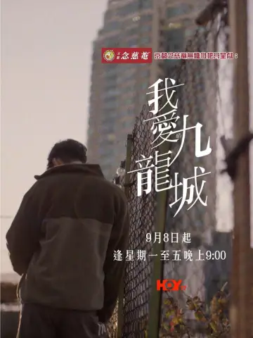 Kowloon, moje miasto plakat