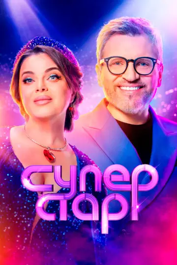 Суперстар! plakat