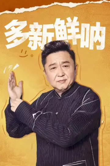 多新鲜呐 plakat