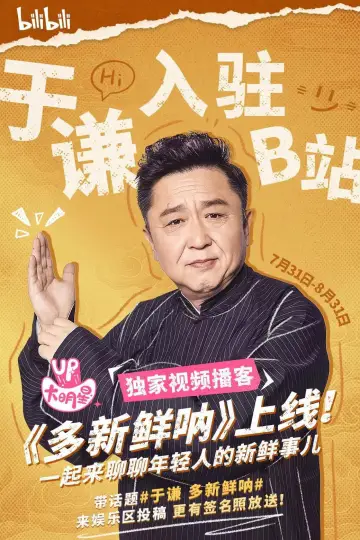 Plakat do serialu "多新鲜呐" #1493568