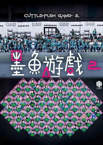 墨魚遊戲2 plakat